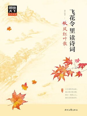 cover image of 飞花令里读诗词·秋